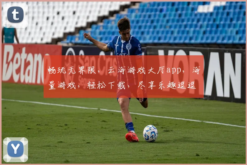 畅玩无界限，云海游戏大厅app，海量游戏，轻松下载，尽享乐趣逗逗乐逗逗乐
