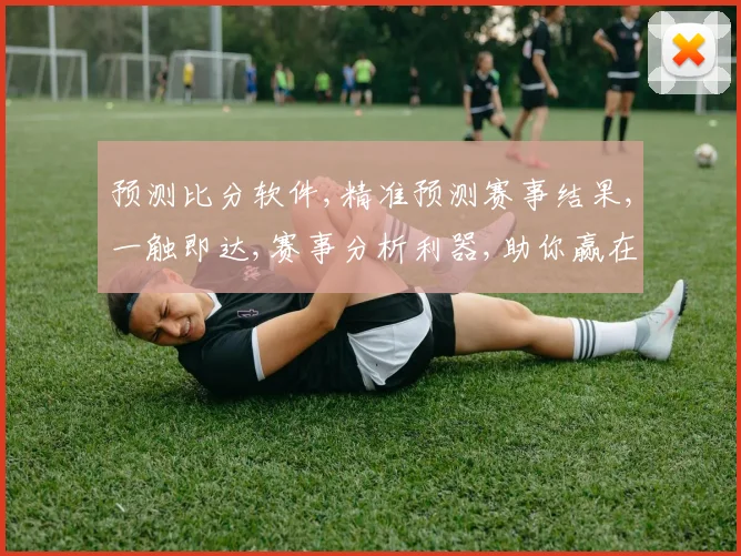 预测比分软件,精准预测赛事结果,一触即达,赛事分析利器,助你赢在起点,。
