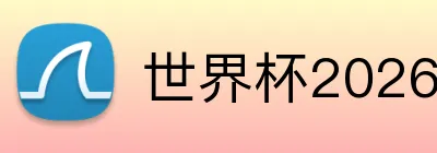 世界杯2026梅西最后一次 logo